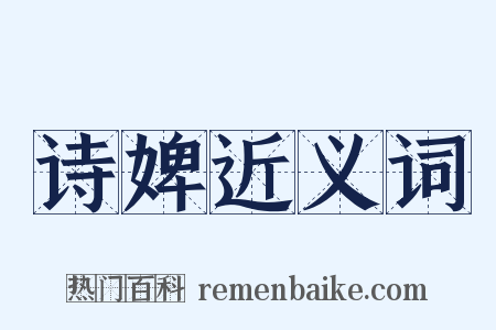 诗婢近义词是什么意思的图片